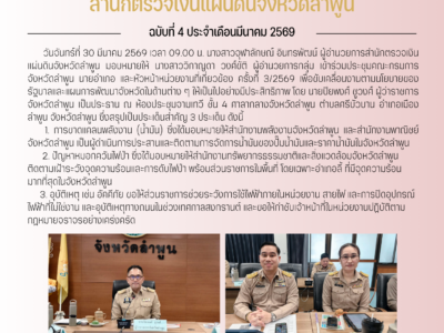 วันจันทร์ที่ 30 มีนาคม 2569 เวลา 09.00 น. นางสาวจุฬาลักษณ์ อินทรพัฒน์ ผู้อำนวยการสำนักตรวจเงินแผ่นดินจังหวัดลำพูน มอบหมายให้ นางสาววิกาญดา วงศ์ขัติ ผู้อำนวยการกลุ่ม เข้าร่วมประชุมคณะกรมการจังหวัดลำพูน นายอำเภอ และหัวหน้าหน่วยงานที่เกี่ยวข้อง ครั้งที่ 3/2569