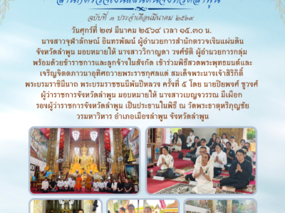 วันศุกร์ที่ 27 มีนาคม 2569 เวลา 15.30 น. นางสาวจุฬาลักษณ์ อินทรพัฒน์ ผู้อำนวยการสำนักตรวจเงินแผ่นดินจังหวัดลำพูน มอบหมายให้ นางสาววิกาญดา วงศ์ขัติ ผู้อำนวยการกลุ่ม พร้อมด้วยข้าราชการและลูกจ้างในสังกัด เข้าร่วมพิธีสวดพระพุทธมนต์และเจริญจิตตภาวนาอุทิศถวายพระราชกุศลแด่ สมเด็จพระนางเจ้าสิริกิติ์ พระบรมราชินีนาถ พระบรมราชชนนีพันปีหลวง ครั้งที่ 5