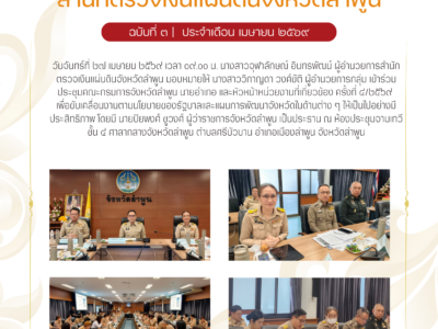 วันจันทร์ที่ 27 เมษายน 2569 เวลา 09.00 น. นางสาวจุฬาลักษณ์ อินทรพัฒน์ ผู้อำนวยการสำนักตรวจเงินแผ่นดินจังหวัดลำพูน มอบหมายให้ นางสาววิกาญดา วงศ์ขัติ ผู้อำนวยการกลุ่ม เข้าร่วมประชุมคณะกรมการจังหวัดลำพูน นายอำเภอ และหัวหน้าหน่วยงานที่เกี่ยวข้อง ครั้งที่ 4/2569