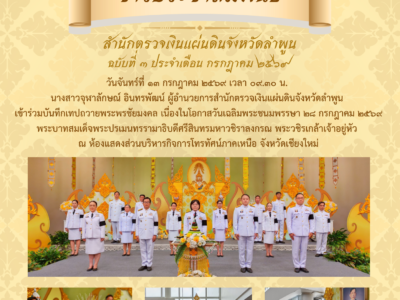วันจันทร์ที่ ๑๓ กรกฎาคม ๒๕๖๙ เวลา ๐๙.๓๐ น. นางสาวจุฬาลักษณ์ อินทรพัฒน์ ผู้อำนวยการสำนักตรวจเงินแผ่นดินจังหวัดลำพูน เข้าร่วมบันทึกเทปถวายพระพรชัยมงคล เนื่องในโอกาสวันเฉลิมพระชนมพรรษา ๒๘ กรกฎาคม ๒๕๖๙ พระบาทสมเด็จพระปรเมนทรรามาธิบดีศรีสินทรมหาวชิราลงกรณ พระวชิรเกล้าเจ้าอยู่หัว