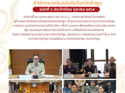 วันจันทร์ที่ ๒๖ ตุลาคม ๒๕๖๙ เวลา ๐๙.๐๐ น. นางสาวจุฬาลักษณ์ อินทรพัฒน์ ผู้อำนวยการสำนักตรวจเงินแผ่นดินจังหวัดลำพูน เข้าร่วมการประชุมคณะกรมการจังหวัดลำพูน นายอำเภอ และหัวหน้าหน่วยงานที่เกี่ยวข้อง ครั้งที่ ๑๐/๒๕๖๙